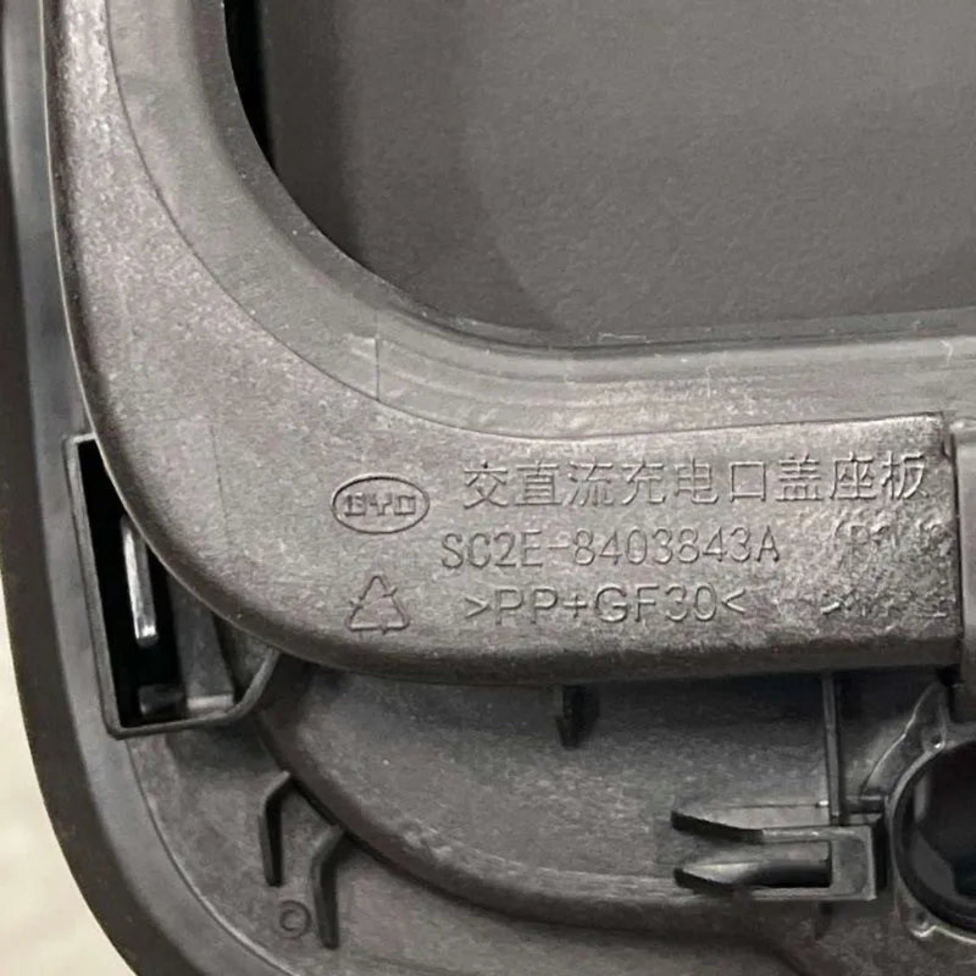 BYD ATTO3 Protective cover for charging port SC2E8403840 (Protective cover for charging port) BYD ATTO charging port cover (tail number A/92 part numberSC2E - 8403840A/92)